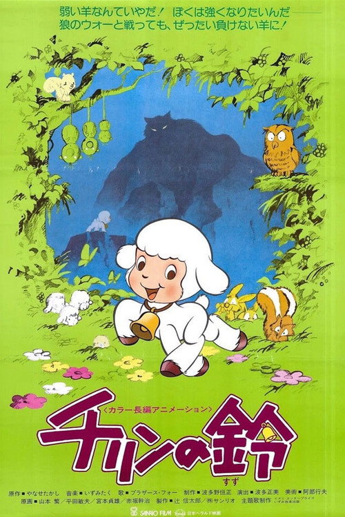 Постер: Колокольчик Чирина