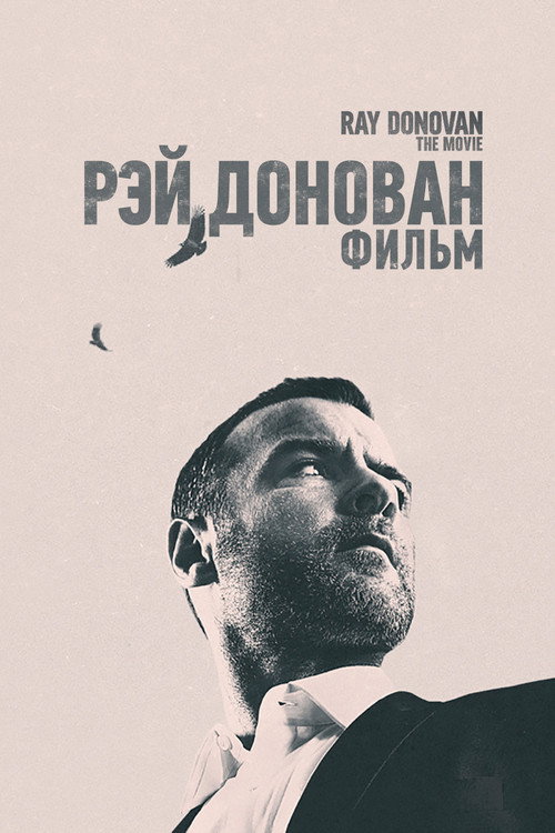 Постер: Рэй Донован: Фильм