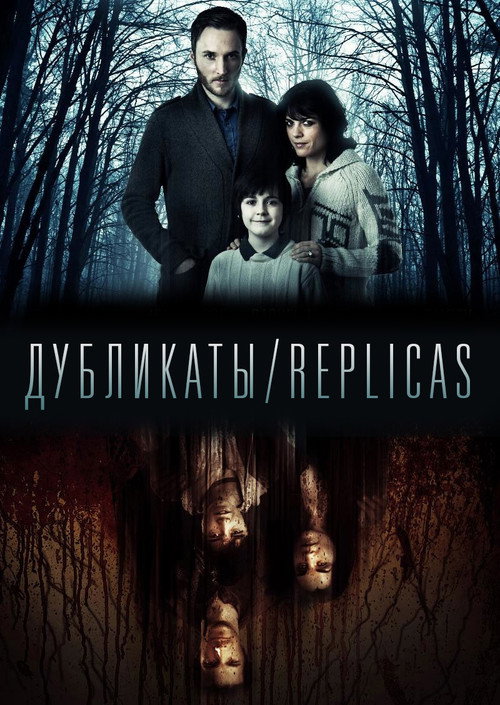 Постер: Дубликаты