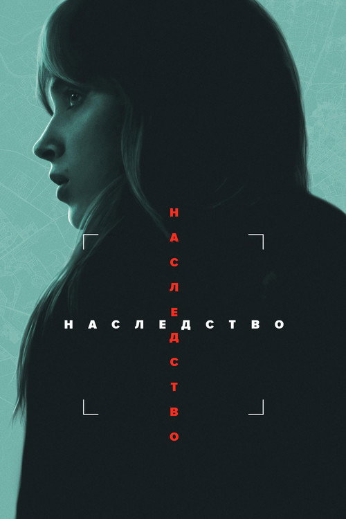 Постер: Наследство