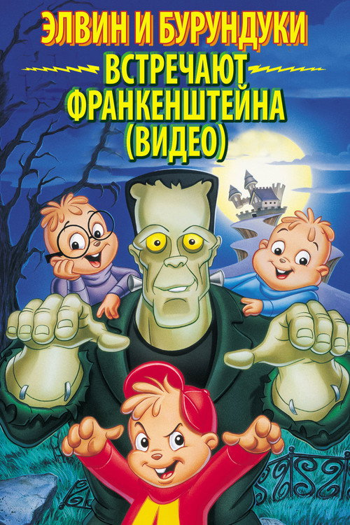 Постер: Элвин и бурундуки встречают Франкенштейна