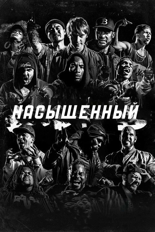 Постер: Насыщенный