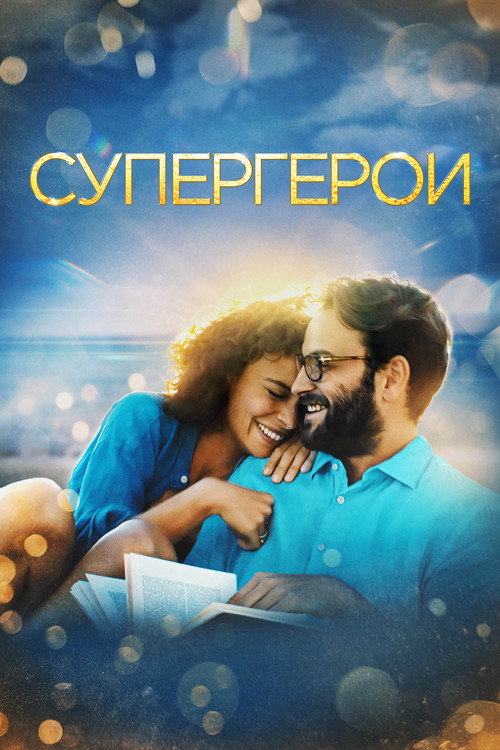 Постер: Супергерои