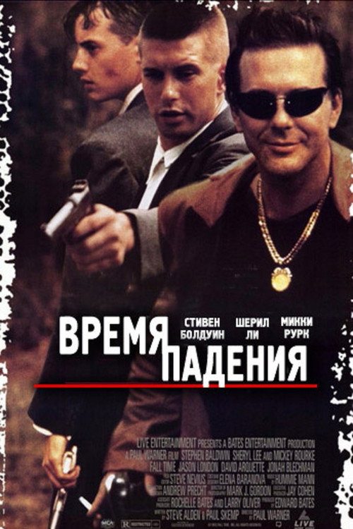Постер: Время падения