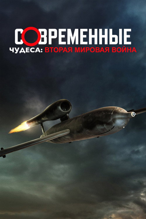 Постер: Современные чудеса: Вторая мировая война