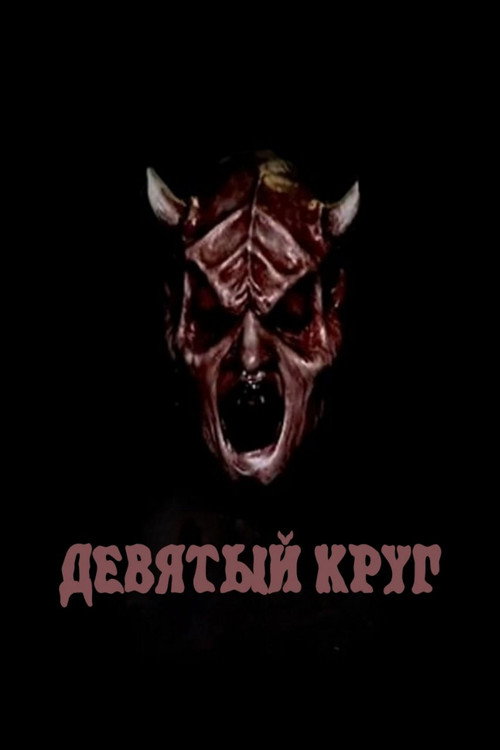 Постер: Девятый круг