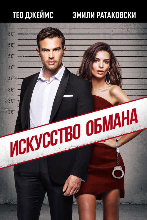 Постер: Искусство обмана