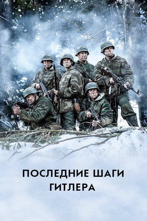 Постер: Последние шаги Гитлера