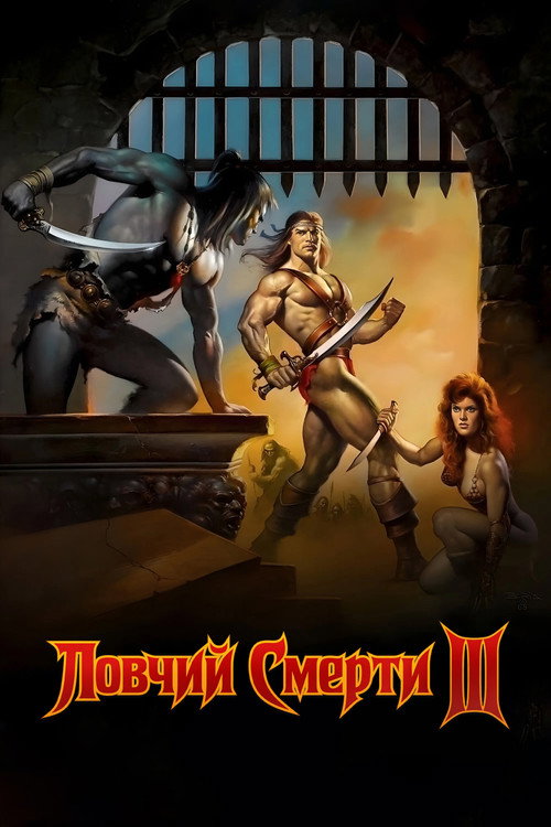 Постер: Ловчий смерти 3