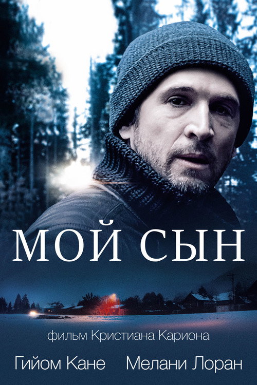 Постер: Мой сын