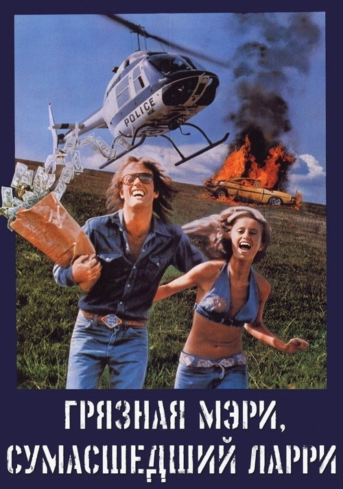 Постер: Грязная Мэри, сумасшедший Ларри