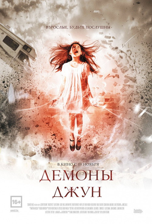 Постер: Демоны Джун