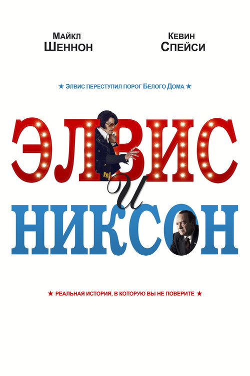 Постер: Элвис и Никсон