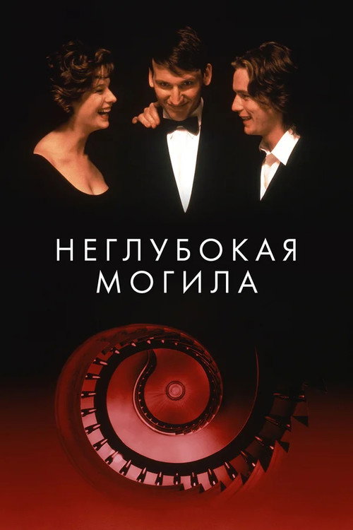 Постер: Неглубокая могила