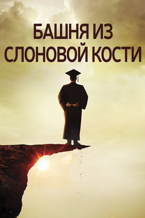 Постер: Башня из слоновой кости