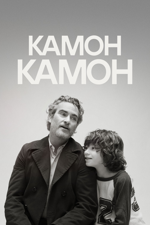 Постер: Камон Камон