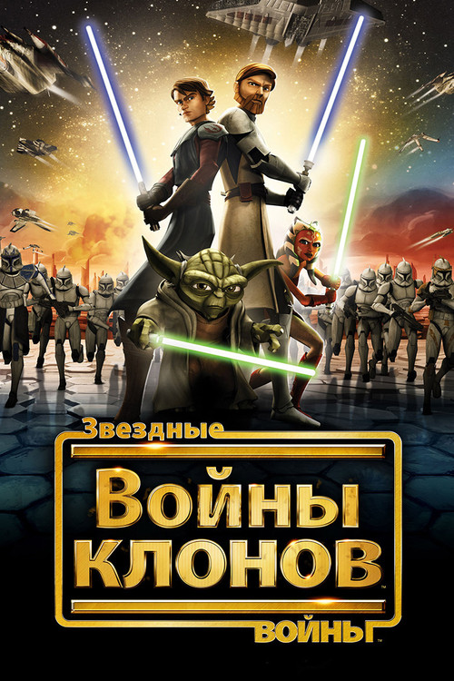 Постер: Звёздные Войны: Войны Клонов