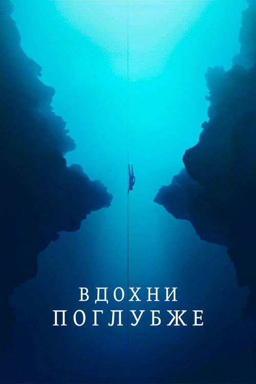 Постер: Вдохни поглубже