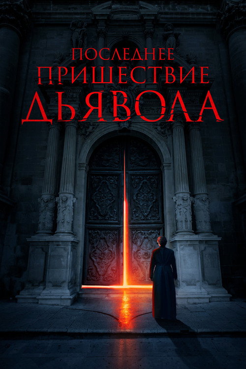 Постер: Последнее пришествие дьявола
