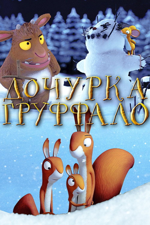 Постер: Дочурка Груффало