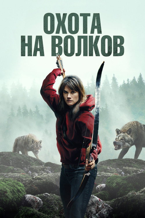 Постер: Охота на волков