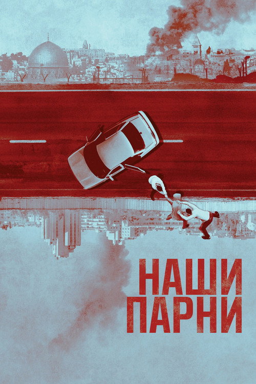 Постер: Наши парни