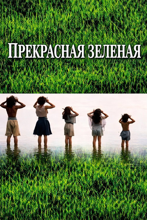 Постер: Прекрасная зелёная