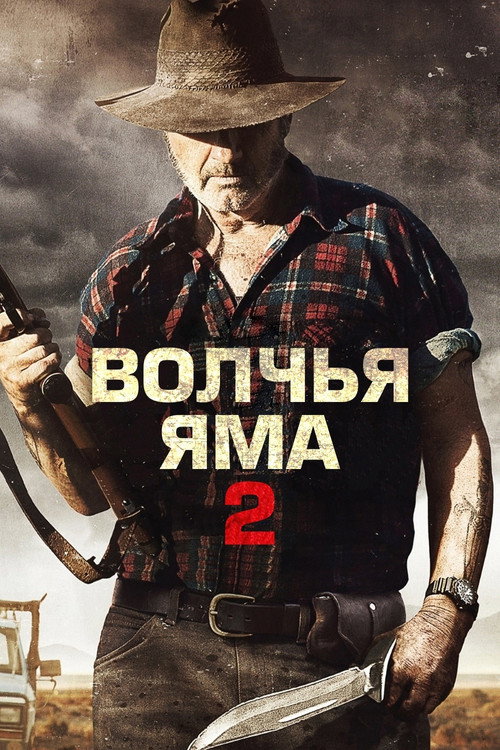 Постер: Волчья яма 2