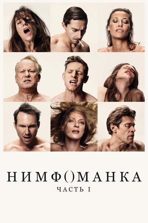 Постер: Нимфоманка: Часть 1