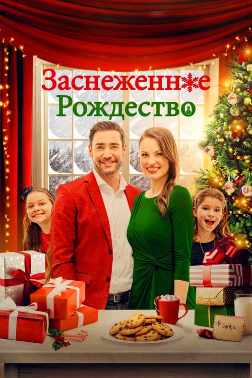 Постер: Заснеженное Рождество