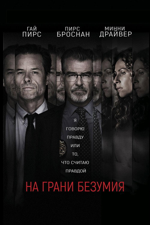 Постер: На грани безумия