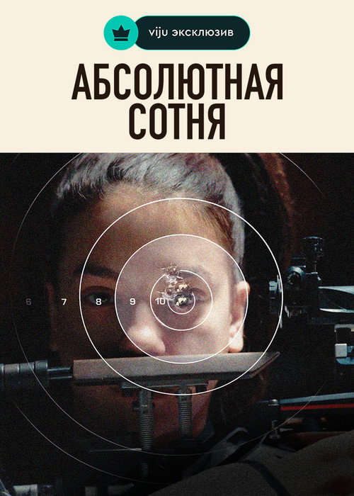 Постер: Абсолютная сотня