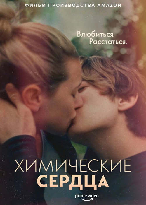 Постер: Химические сердца