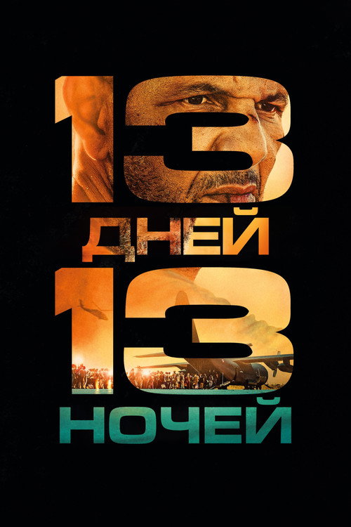Постер: 13 дней, 13 ночей