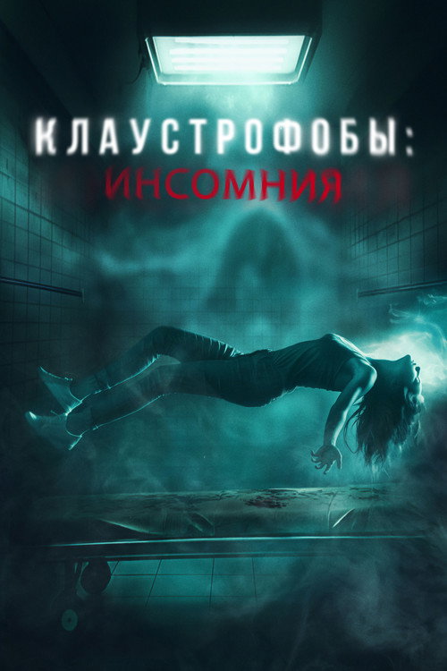Постер: Клаустрофобы: Инсомния