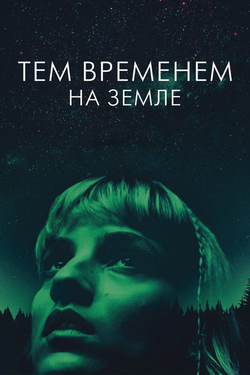 Постер: Тем временем на Земле