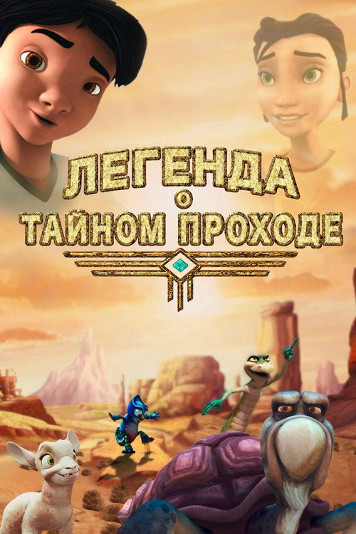 Постер: Легенда о тайном проходе