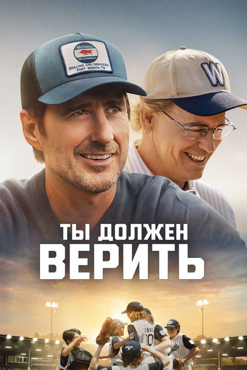 Постер: Ты должен верить