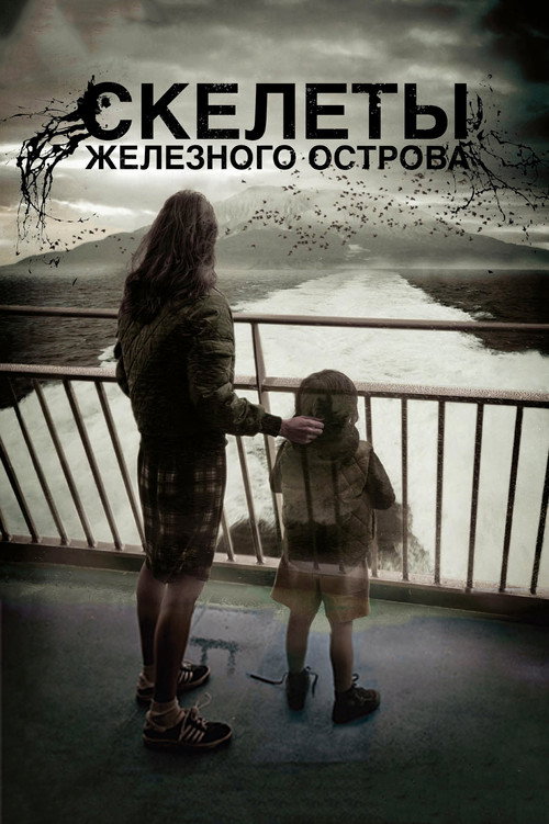 Постер: Скелеты Железного острова