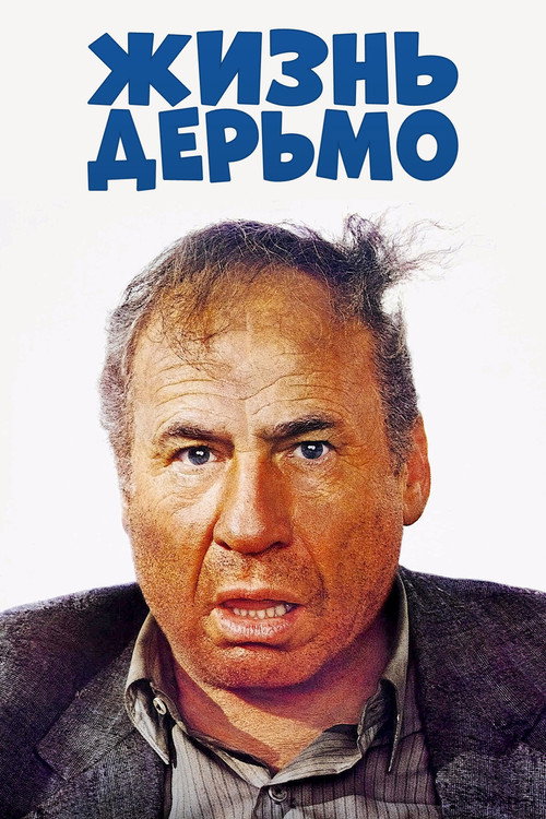 Постер: Жизнь дерьмо