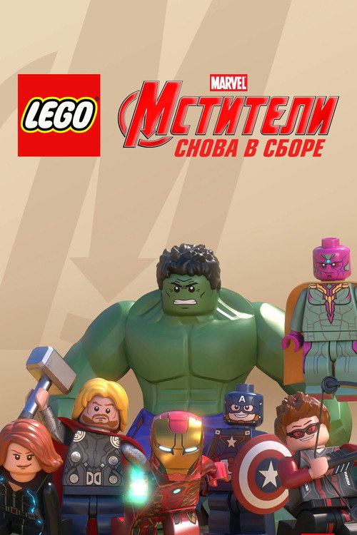 Постер: Лего Супергерои Marvel: Мстители. Снова в сборе