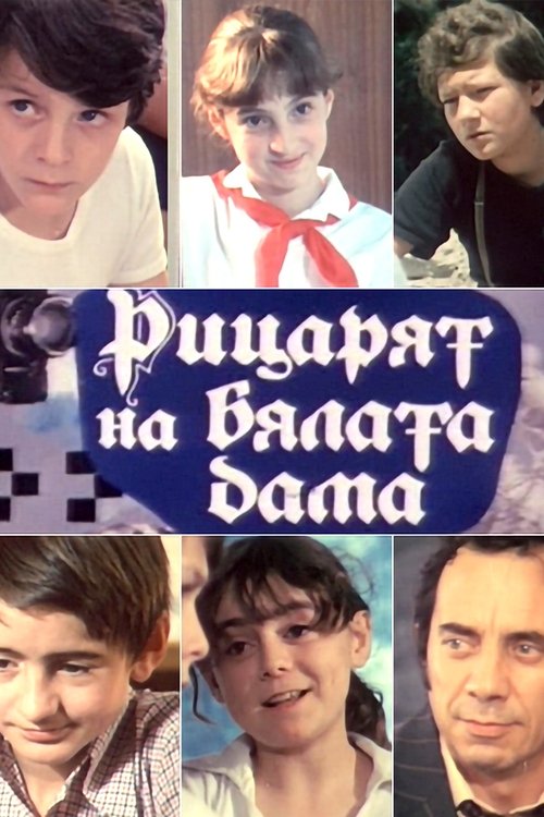 Постер: Рыцарь Белой Дамы