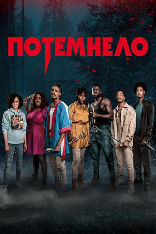 Постер: Потемнело