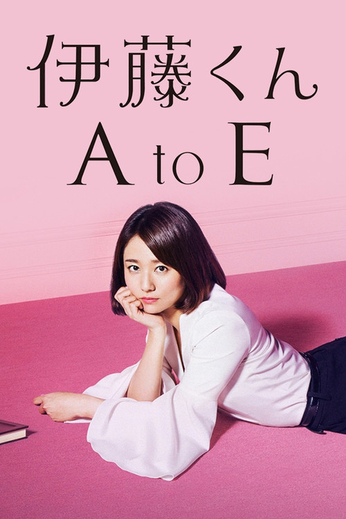 Постер: 伊藤くん A to E