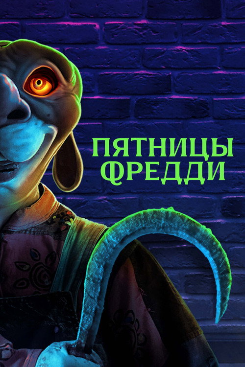 Постер: Пятницы Фредди
