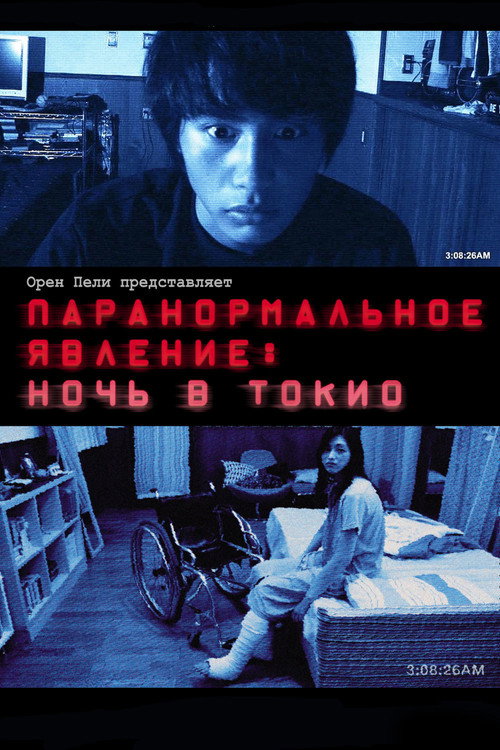 Постер: Паранормальное явление: Ночь в Токио