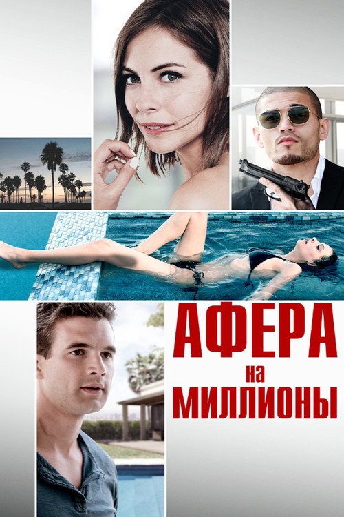 Постер: Афера на миллионы