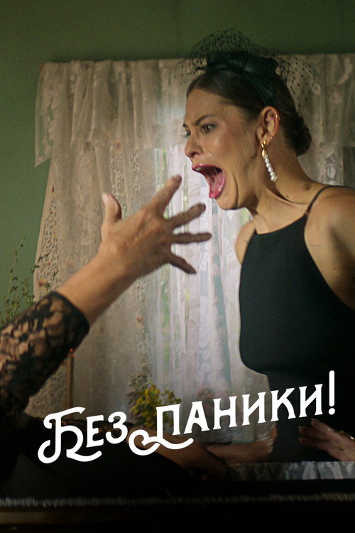 Постер: Без паники!