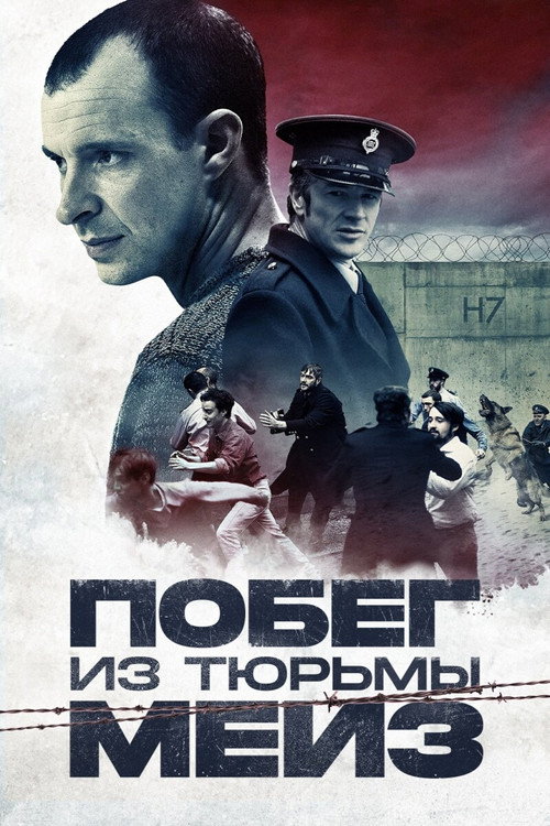 Постер: Побег из тюрьмы Мейз