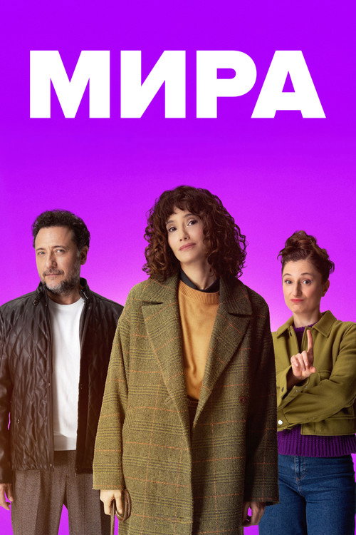 Постер: Мира